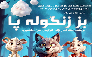 اجرای نمایش شاد و موزیکال  بز زنگوله پا