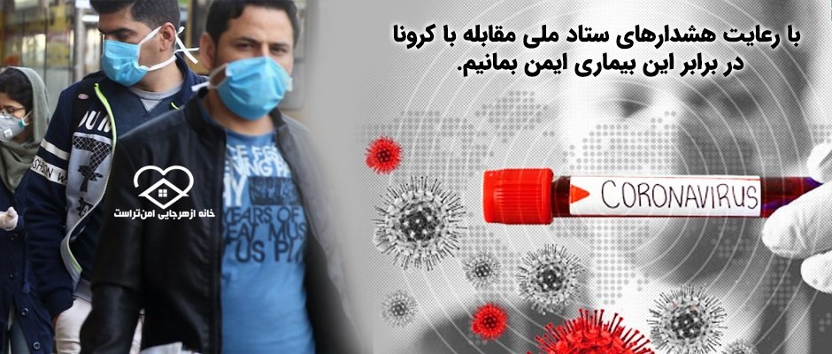 هشدارهای ستاد ملی مقابله با کرونا را جدی بگیریم.