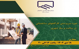 دوره آموزشی  سرپرستی کارگاه‌های ساختمانی در ساخت و ساز شهری