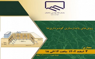 دوره آموزشی روش‌های پایدارسازی گودبرداری‌ها