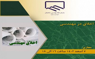 سمینار رایگان اخلاق مهندسی