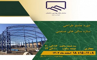 دوره جامع طراحی سازه سالن‌های صنعتی