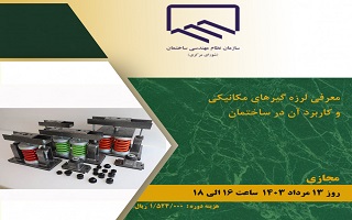 دوره آموزشی معرفی لرزه‌گیرهای مکانیکی و کاربرد آن در ساختمان