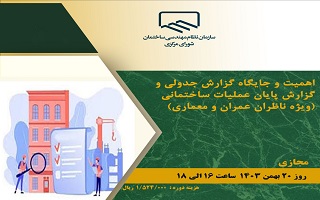 دوره آموزشی  اهمیت و جایگاه گزارش جدولی و گزارش پایان عملیات ساختمانی  (ویژه ناظران عمران و معماری)