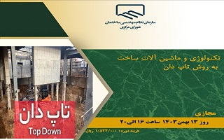 دوره آموزشی  تکنولوژی و ماشین آلات ساخت به روش تاپ دان
