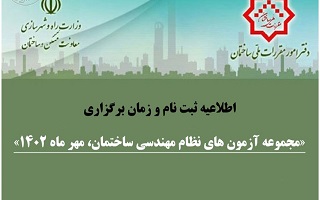 اطلاعیه ثبت‌نام و زمان برگزاری مجموعه آزمون‌های نظام مهندسی ساختمان مهرماه ۱۴۰۲