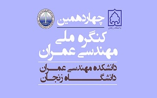 چهاردهمین کنگره ملی مهندسی عمران