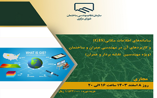 دوره آموزشی  سامانههای اطلاعات مکانی (GIS)  (ویژه مهندسین نقشه بردار و عمران) دوره آموزشی  سامانههای اطلاعات مکانی (GIS)  (ویژه مهندسین نقشه بردار و عمران)