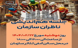 جلسه هم اندیشی ناظران سازمان