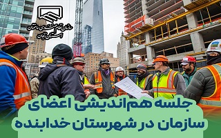 جلسه هم اندیشی هیات مدیره سازمان با مهندسین و  اعضای محترم شهرستان خدابنده