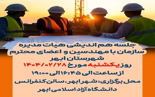 جلسه هم اندیشی هیات مدیره سازمان با مهندسین و  اعضای محترم شهرستان ابهر