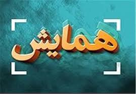 برگزاری همایش تبیین دستورالعمل احراز صلاحیت ماده چهار بافت فرسوده برگزاری همایش تبیین دستورالعمل احراز صلاحیت ماده چهار بافت فرسوده