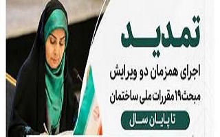 تمدید مهلت اجرای همزمان ویرایش چهارم و پنجم مبحث نوزدهم مقررات ملی ساختمان تا پایان سال ۱۴۰۵