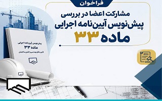 بررسی و اعلام نظر پیرامون پیش‌نویس آیین‌نامه اجرایی ماده (۳۳) قانون نظام مهندسی و کنترل