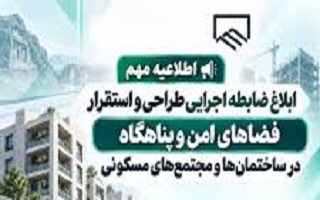 ابلاغ «ضابطه اجرایی طراحی و استقرار فضاهای امن و پناهگاه در ساختمان‌ها و مجتمع‌های مسکونی»