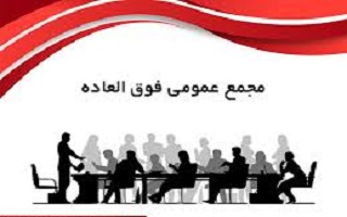 تاکید اداره کل راه و شهرسازی بر اتخاذ تمهیدات لازم در برگزاری مجمع عمومی سازمان