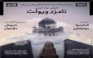 تئاتر دو زبانه نامزد ویولت