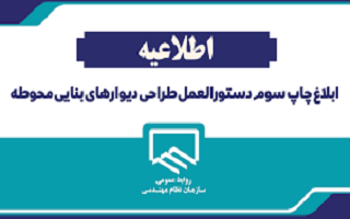 چاپ سوم دستوالعمل طراحــی دیوارهای بنایـی محوطه