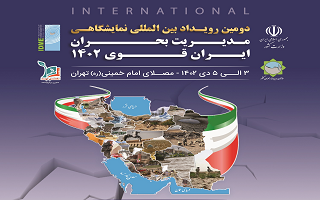 آغاز فراخوان دومین رویداد نمایشگاهی مدیریت بحران ایران قوی 1402