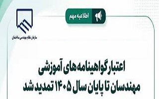 ابلاغ تمدید اعتبار گواهینامه‌های آموزشی تا پایان سال ۱۴۰۵