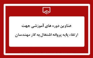 عناوین دوره‌های آموزشی جهت ارتقا پایه پروانه اشتغال به کار مهندسان