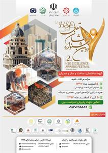 برگزاری دومین جشنواره نشان تعالی HSE