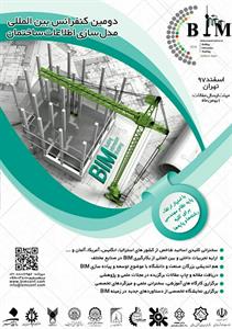 برگزاری دومین کنفرانس بین المللی مدل سازی  اطلاعات ساختمان -اسفند 97 برگزاری دومین کنفرانس بین المللی مدل سازی  اطلاعات ساختمان -اسفند 97