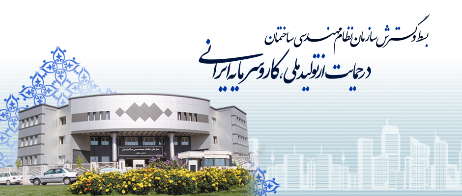 بسط و گسترش سازمان نظام مهندسی ساختمان