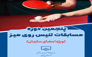 برگزاری پنجمین دوره مسابقه تنیس روی میز (جام مهندس)