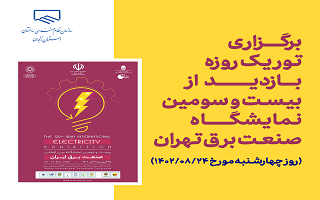 برگزاری تور یک روزه نمایشگاه صنعت برق تهران