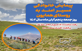 پیمایش دو راهی امند به روستای همایون (ویژه ی اعضای نظام مهندسی و خانواده محترم ایشان)