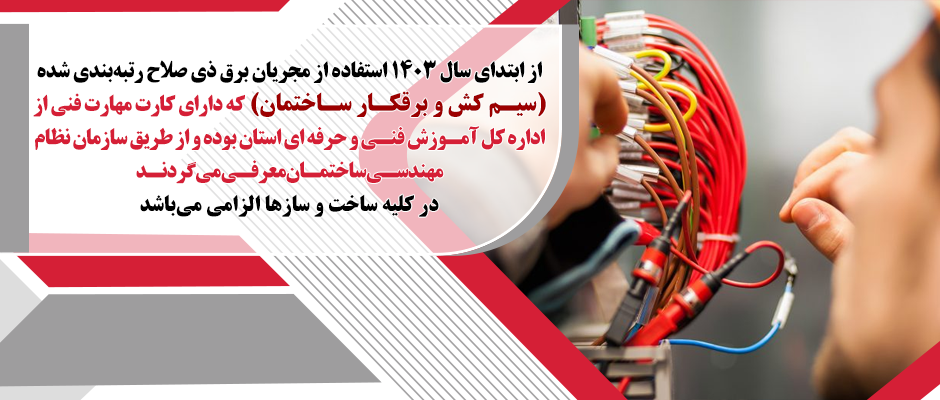 لزوم استفاده از مجریان ذی صلاح تاسیسات برقی