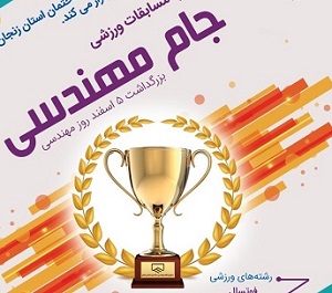 برگزاری مسابقات بدمینتون بزرگداشت روز مهندسی ( جام مهندس)