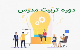 تمدید مهلت فراخوان دهمین دوره آموزش تربیت مدرس سال 1403