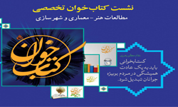 برگزاری نشست کتابخوان تخصصی مطالعات هنر ،معماری و شهرسازی در محل سازمان با همکاری اداره کل کتابخانه های عمومی برگزاری نشست کتابخوان تخصصی مطالعات هنر ،معماری و شهرسازی در محل سازمان با همکاری اداره کل کتابخانه های عمومی
