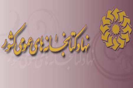 بازدید نمایندگان محترم نهاد کتابخانه های عمومی کشور و استان از کتابخانه سازمان