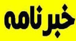 دومین نسخه از خبرنامه داخلی سازمان نظام مهندسی ساختمان استان زنجان