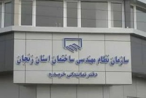 تقدیر اعضای نظام مهندسی ساختمان شهرستان خرمدره از ریاست سازمان، هیات مدیره محترم وتمامی دست اندرکاران احداث ساختمان دفترنمایندگی خرمدره