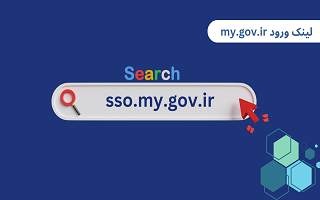 ورود از طریق درگاه یکپارچه دولت (پنجره ملی خدمات دولت هوشمند)