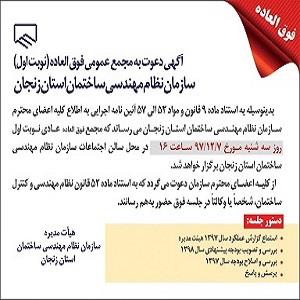 آگهی دعوت به مجمع عمومی فوق العاده -نوبت اول