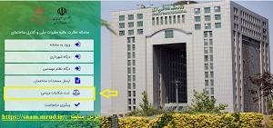 سامانه ثبت شکایات مردمی از وقوع تخلفات ساختمانی در سامانه نظارت عالیه وزارت راه و شهرسازی سامانه ثبت شکایات مردمی از وقوع تخلفات ساختمانی در سامانه نظارت عالیه وزارت راه و شهرسازی