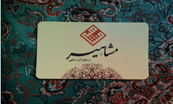 ​قابل توجه اعضای محترم سازمان - تفاهم نامه با رستوران و سفره خانه سنتی مشاهیر