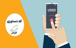 کدهای مهم USSD برای مشترکین همراه اول