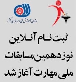 دستورالعمل نهایی نوزدهمین دوره مسابقات ملی مهارت