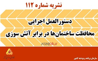 دستورالعمل محافظت ساختمانها در برابر آتش سوزی (بازنگری اول)