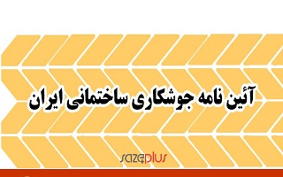 ابلاغ آئین نامه جوشکاری ساختمانی ایران ( تجدید نظر اول ) ابلاغ آئین نامه جوشکاری ساختمانی ایران ( تجدید نظر اول )