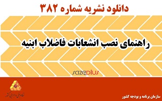 درج نقشه تیپ اتصال فاضلاب بهداشتی ساختمان به شبکه فاضلاب در مقررات ملی ساختمان
