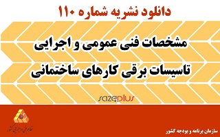 سمینار «دوره تاسیسات برقی نشریه 110»