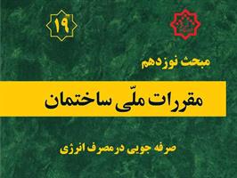 تاکید در خصوص الزامی شدن رعایت ظوابط مبحث19 مقررات ملی ساختمان تاکید در خصوص الزامی شدن رعایت ظوابط مبحث19 مقررات ملی ساختمان