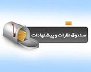 راه اندازی صندوق نظرات و پیشنهادات سایت سازمان نظام مهندسی ساختمان استان زنجان
